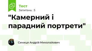 "Камерний і парадний портрети"