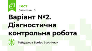 Варіант №2. Діагностична контрольна робота