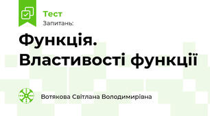 Функція. Властивості функції