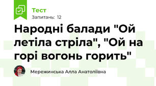 Народні балади "Ой летіла стріла", "Ой на горі вогонь горить"