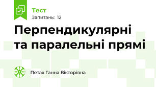 Перпендикулярні та паралельні прямі