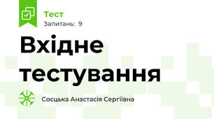 Вхідне тестування