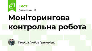Моніторингова контрольна робота