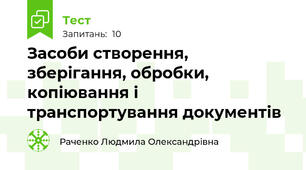 Засоби створення, зберігання, обробки, копіювання і транспортування документів