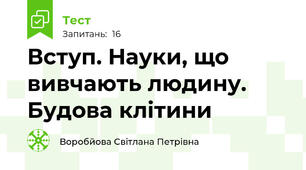 Вступ. Науки, що вивчають людину. Будова клітини