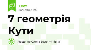 7 геометрія Кути