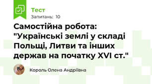 Самостійна робота: "Українські землі у складі Польщі, Литви та інших держав на початку XVI ст."