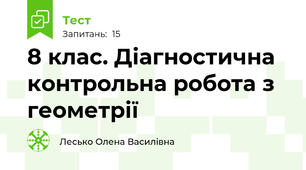 8 клас. Діагностична контрольна робота з геометрії