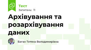  Архівування та розархівування даних 