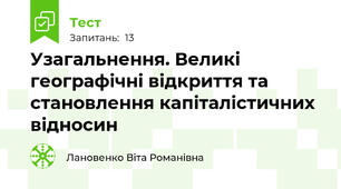 Узагальнення. Великі географічні відкриття та становлення капіталістичних відносин
