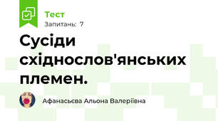 Сусіди східнослов'янських племен.