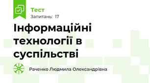 Інформаційні технології в суспільстві