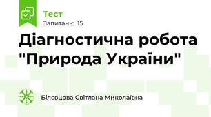 Діагностична робота "Природа України"