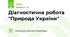 Діагностична робота "Природа України"