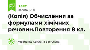 (Копія) Обчислення за формулами хімічних речовин.Повторення 8 кл.