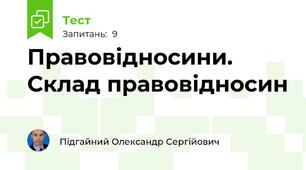 Правовідносини. Склад правовідносин