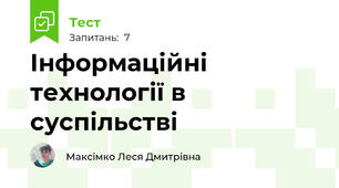 Інформаційні технології в суспільстві