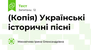 (Копія) Українські історичні пісні 