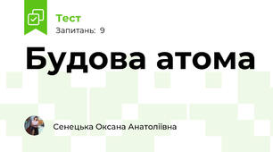 Будова атома