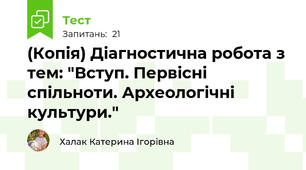 (Копія) Діагностична робота з тем: "Вступ. Первісні спільноти. Археологічні культури."