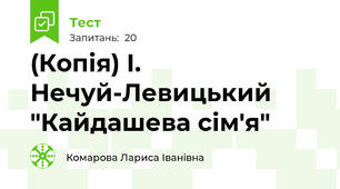 (Копія) І. Нечуй-Левицький "Кайдашева сім'я"