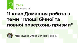 11 клас Домашня робота з теми "Площі бічної та повної поверхонь призми"