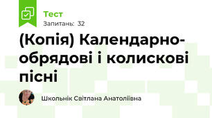 (Копія) Календарно- обрядові і колискові пісні