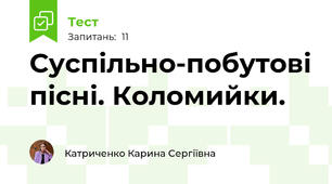 Суспільно-побутові пісні. Коломийки.
