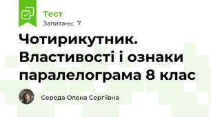 Чотирикутник. Властивості і ознаки паралелограма 8 клас
