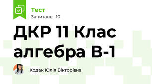 ДКР 11 Клас алгебра В-1