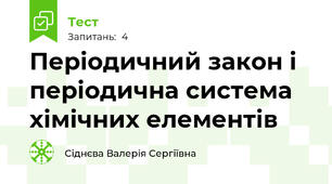 Періодичний закон і періодична система хімічних елементів