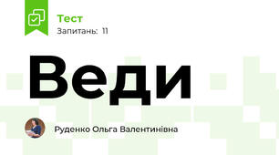 Веди