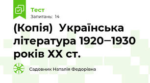 (Копія)  Українська література 1920‒1930 років ХХ ст.