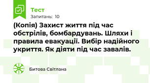 (Копія) Захист життя під час обстрілів, бомбардувань. Шляхи і правила евакуації. Вибір надійного укриття. Як діяти під час завалів.