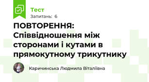 ПОВТОРЕННЯ: Співвідношення між сторонами і кутами в прямокутному трикутнику 