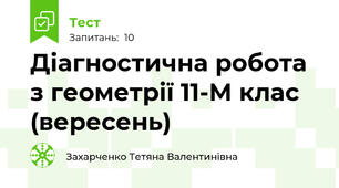Діагностична робота з геометрії 11-М клас (вересень)
