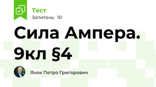 Сила Ампера. 9кл §4