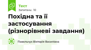 Похідна та її застосування (різнорівневі завдання)