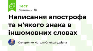 Написання апострофа та м'якого знака в іншомовних словах