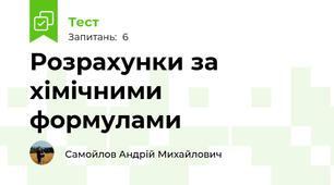 Розрахунки за хімічними формулами