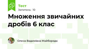 Множення звичайних дробів 6 клас