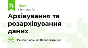 Архівування та розархівування даних