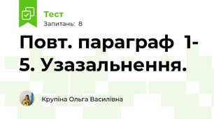 Повт. параграф  1- 5. Узазальнення.