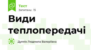 Види теплопередачі