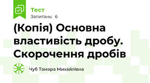 (Копія) Основна властивість дробу. Скорочення дробів