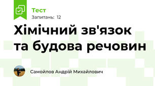 Хімічний зв'язок та будова речовин