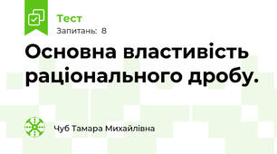  Основна властивість раціонального дробу.