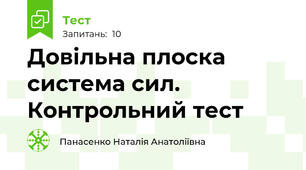 Довільна плоска система сил. Контрольний тест