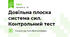 Довільна плоска система сил. Контрольний тест