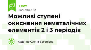 Можливі ступені окиснення неметалічних елементів 2 і 3 періодів